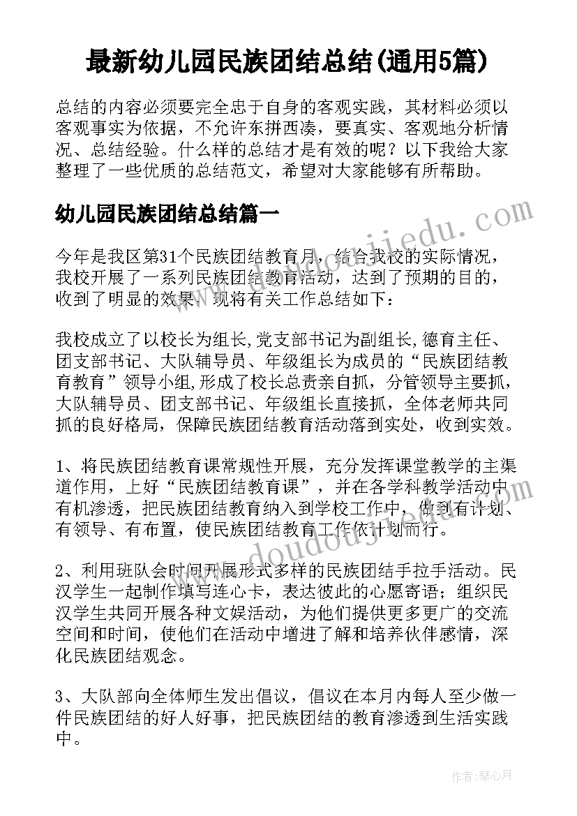 最新幼儿园民族团结总结(通用5篇)