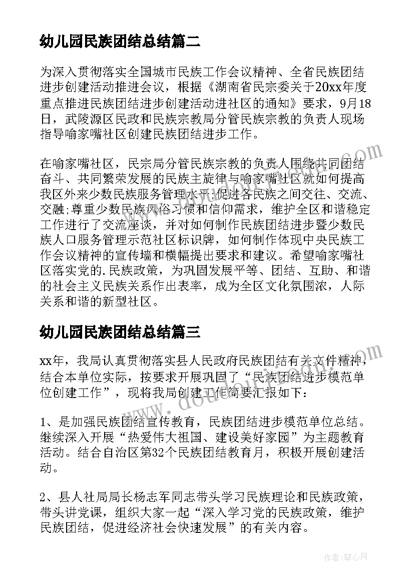 最新幼儿园民族团结总结(通用5篇)