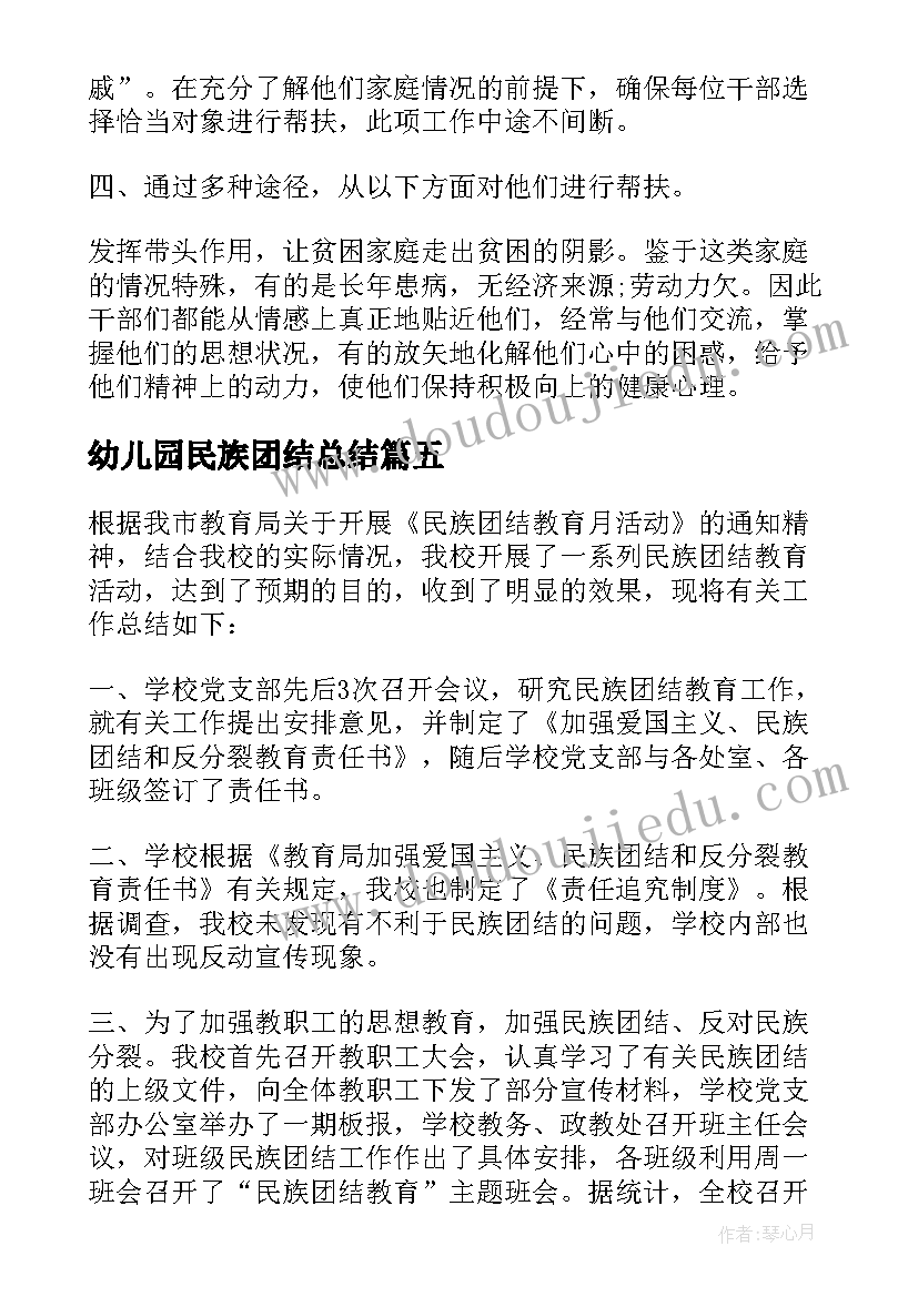 最新幼儿园民族团结总结(通用5篇)