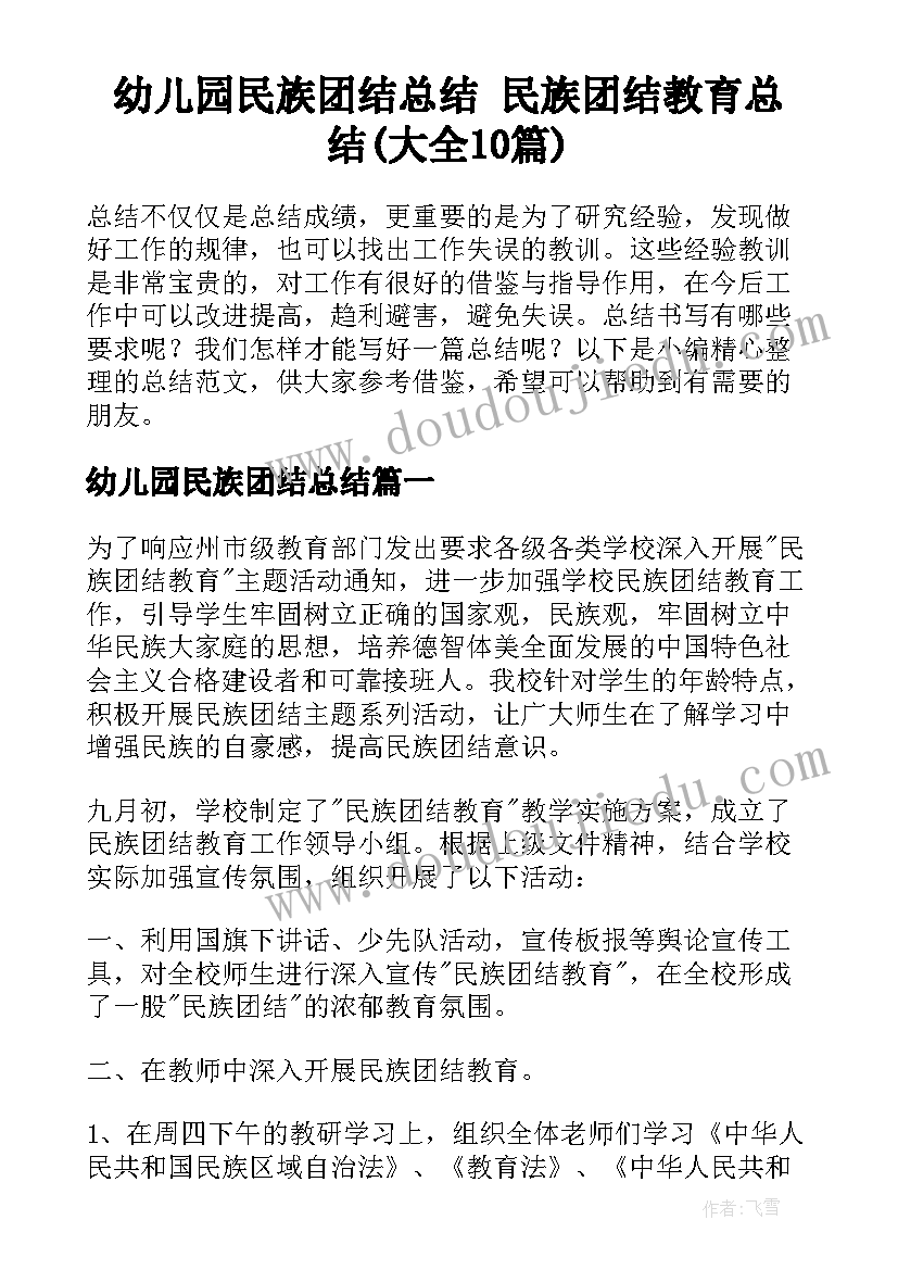 幼儿园民族团结总结 民族团结教育总结(大全10篇)