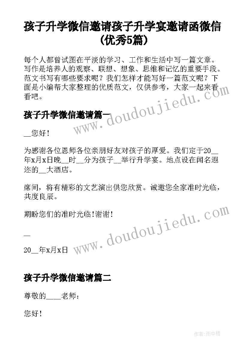 孩子升学微信邀请 孩子升学宴邀请函微信(优秀5篇)