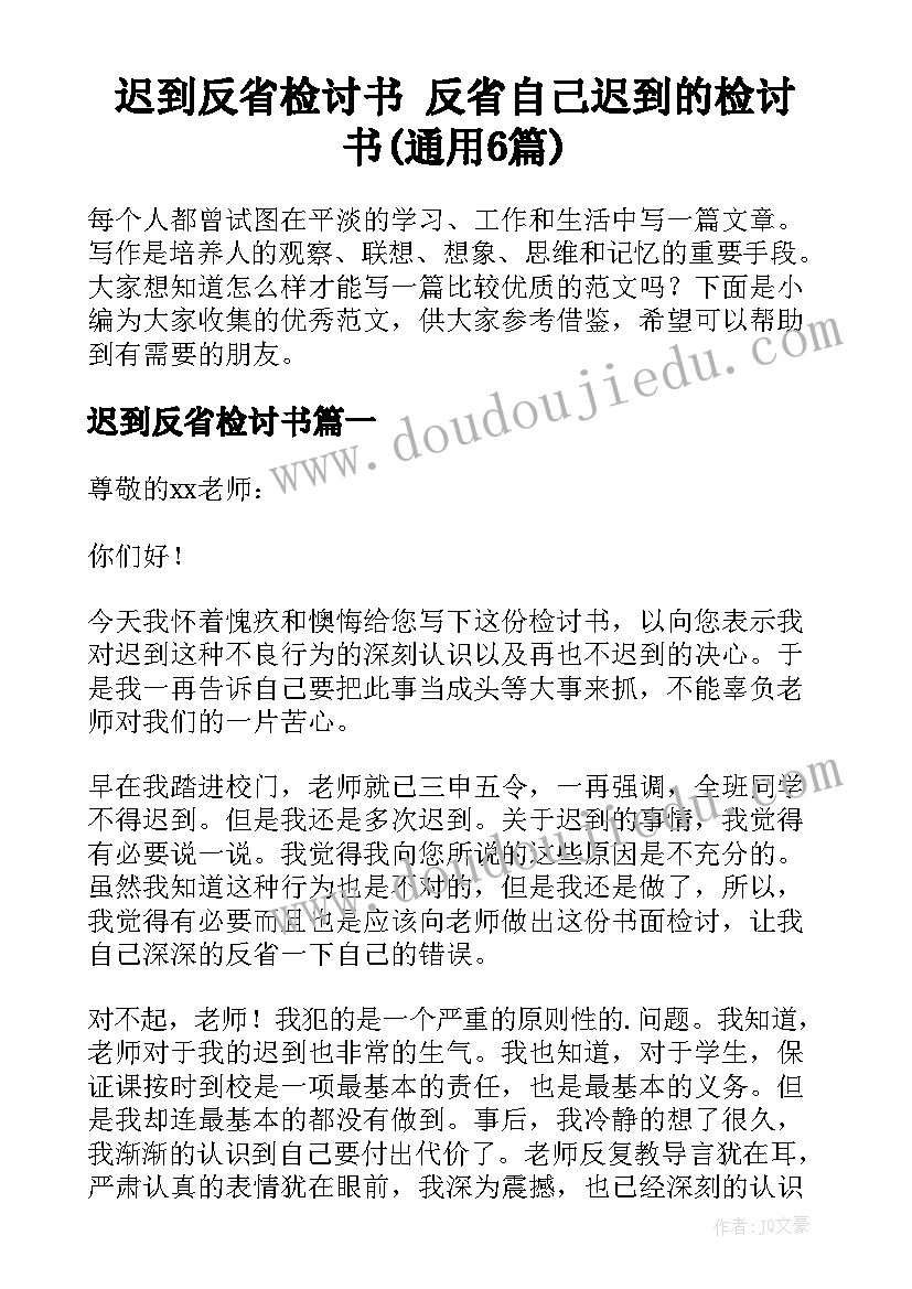 迟到反省检讨书 反省自己迟到的检讨书(通用6篇)