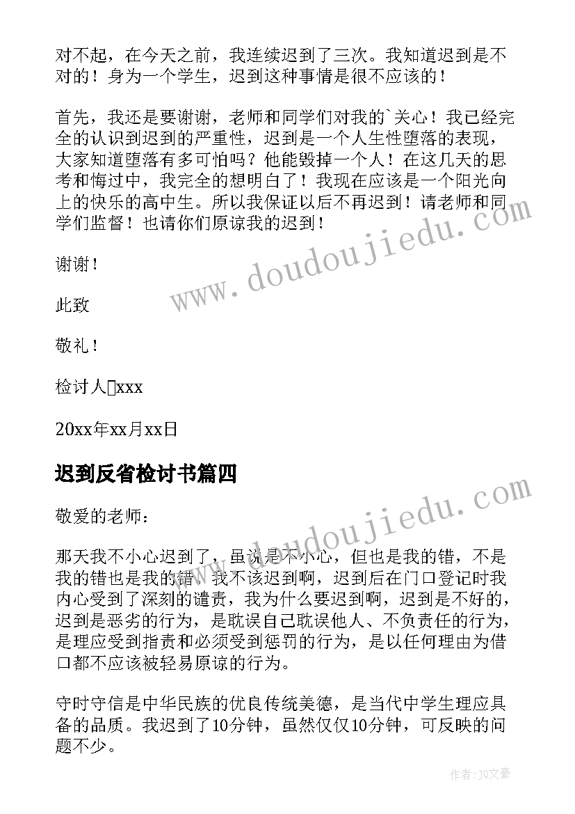 迟到反省检讨书 反省自己迟到的检讨书(通用6篇)