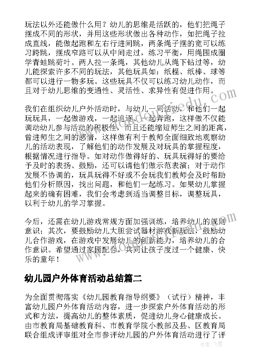 幼儿园户外体育活动总结 幼儿园户外活动总结(优质8篇)