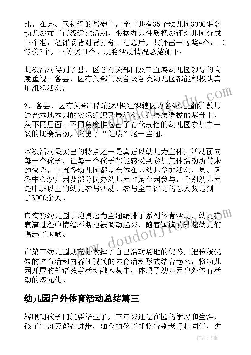 幼儿园户外体育活动总结 幼儿园户外活动总结(优质8篇)