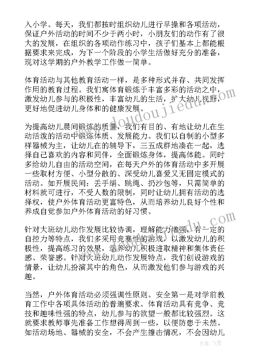 幼儿园户外体育活动总结 幼儿园户外活动总结(优质8篇)