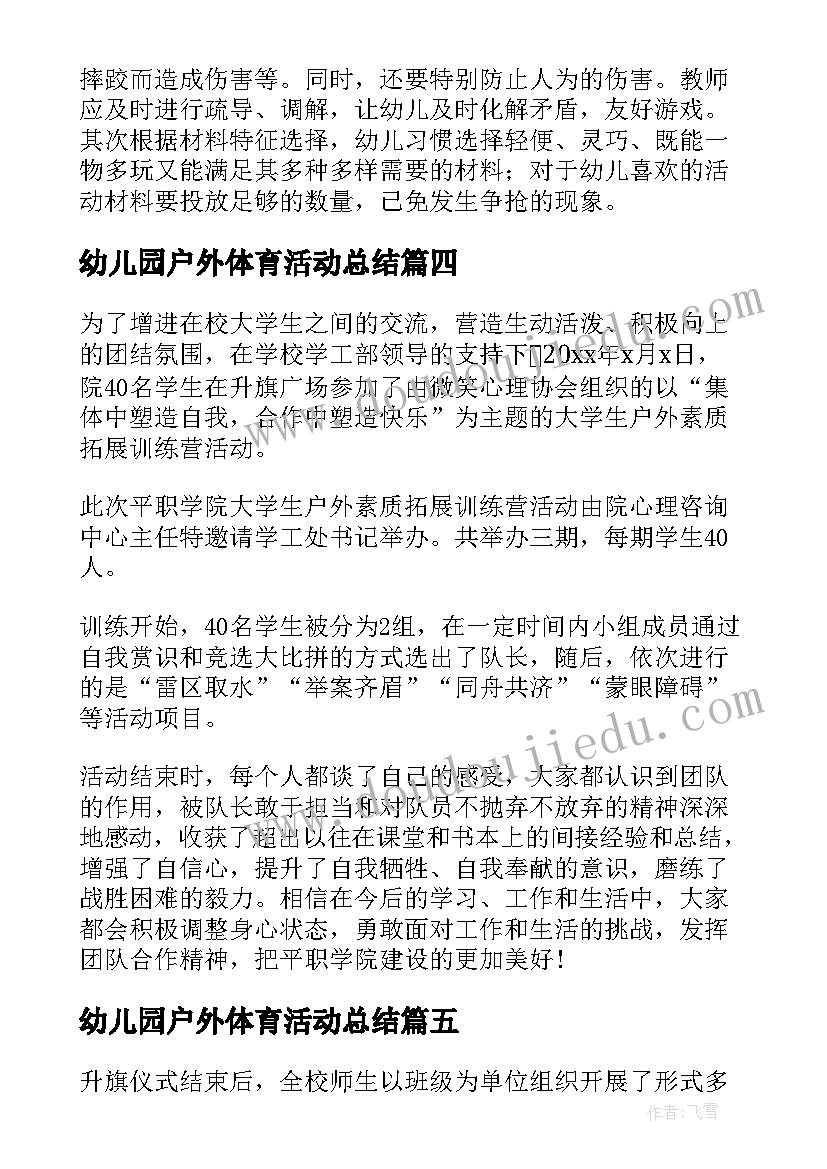 幼儿园户外体育活动总结 幼儿园户外活动总结(优质8篇)