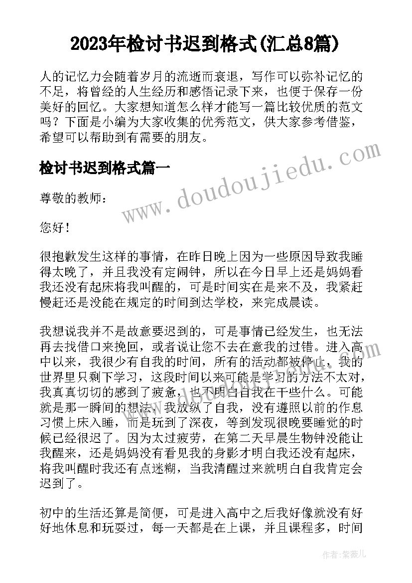 2023年检讨书迟到格式(汇总8篇)