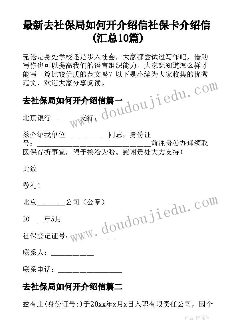 最新去社保局如何开介绍信 社保卡介绍信(汇总10篇)