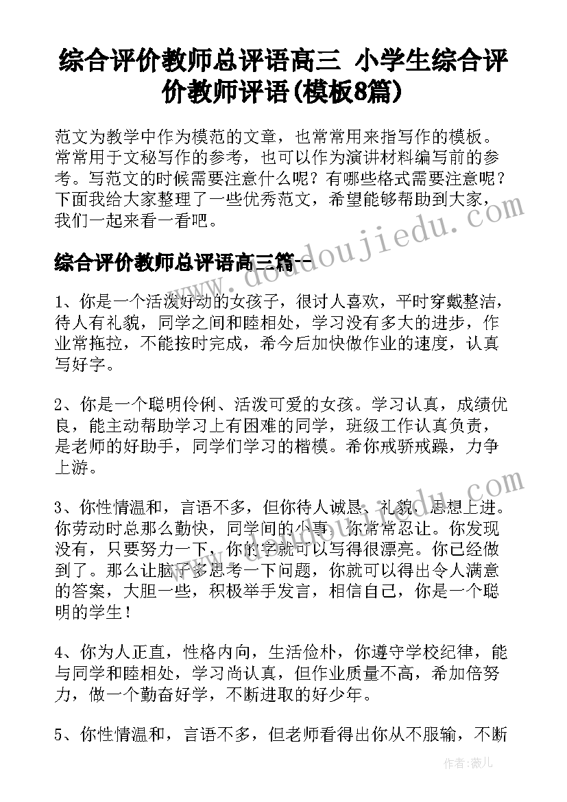 综合评价教师总评语高三 小学生综合评价教师评语(模板8篇)