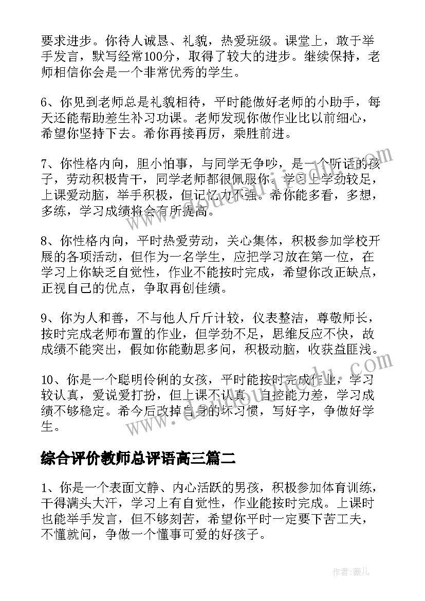 综合评价教师总评语高三 小学生综合评价教师评语(模板8篇)