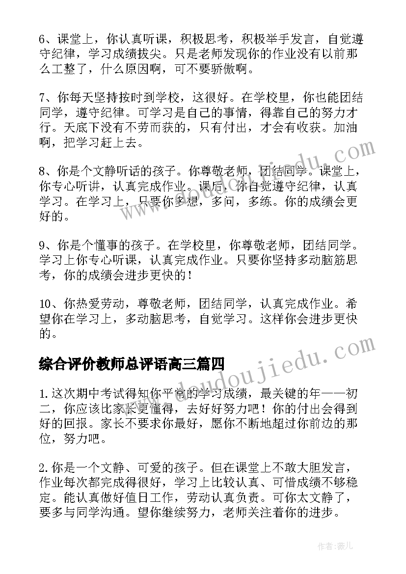 综合评价教师总评语高三 小学生综合评价教师评语(模板8篇)