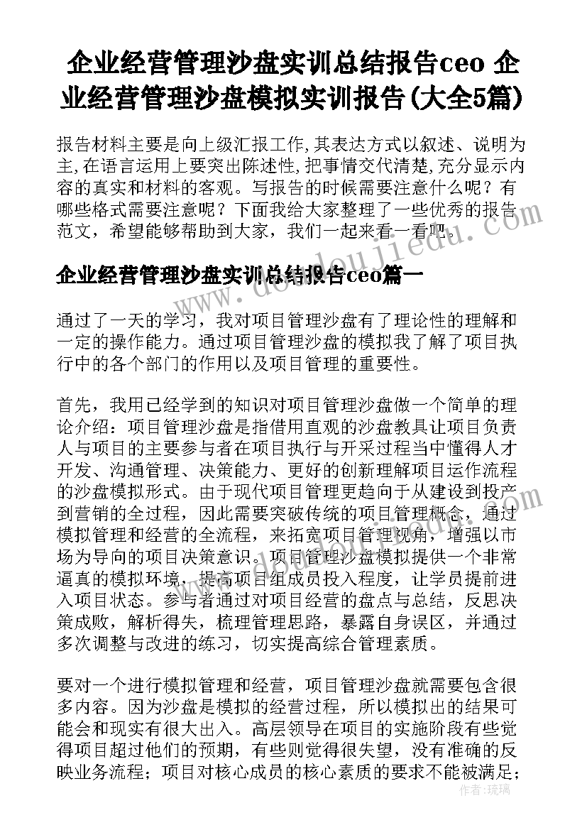 企业经营管理沙盘实训总结报告ceo 企业经营管理沙盘模拟实训报告(大全5篇)