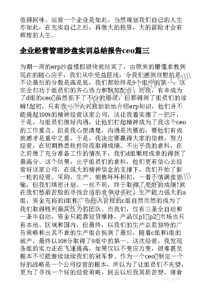 企业经营管理沙盘实训总结报告ceo 企业经营管理沙盘模拟实训报告(大全5篇)