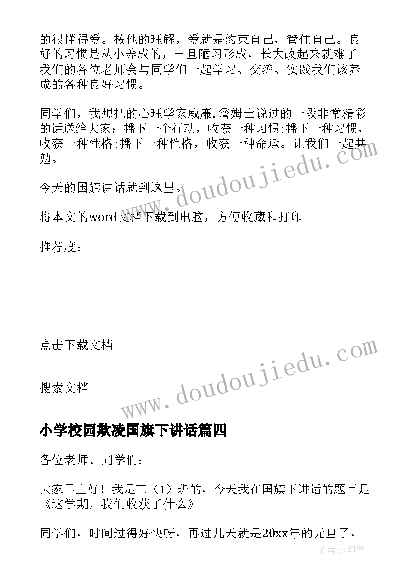 2023年小学校园欺凌国旗下讲话(优质6篇)