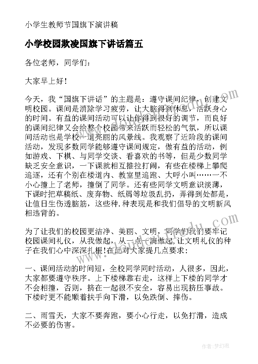 2023年小学校园欺凌国旗下讲话(优质6篇)