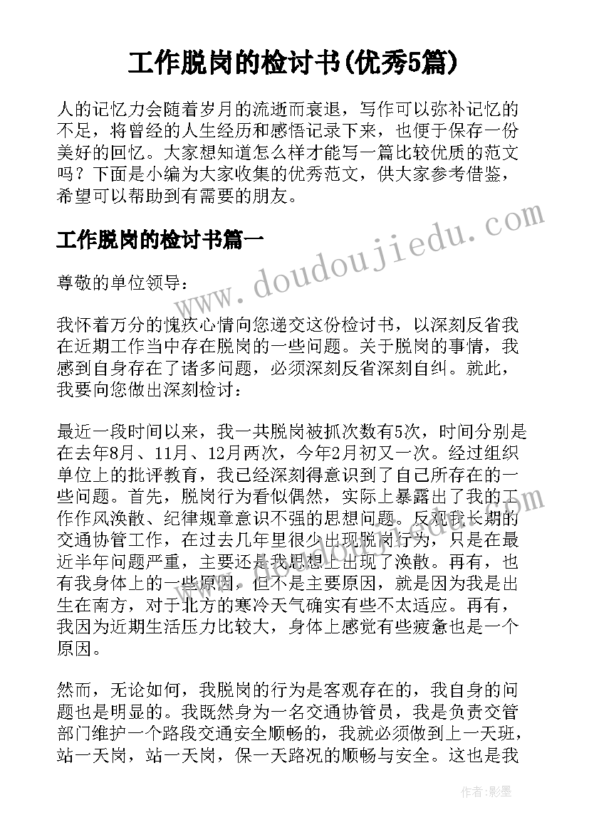 工作脱岗的检讨书(优秀5篇)