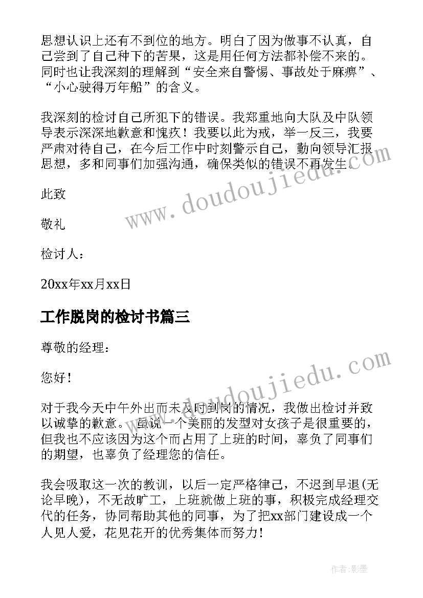 工作脱岗的检讨书(优秀5篇)