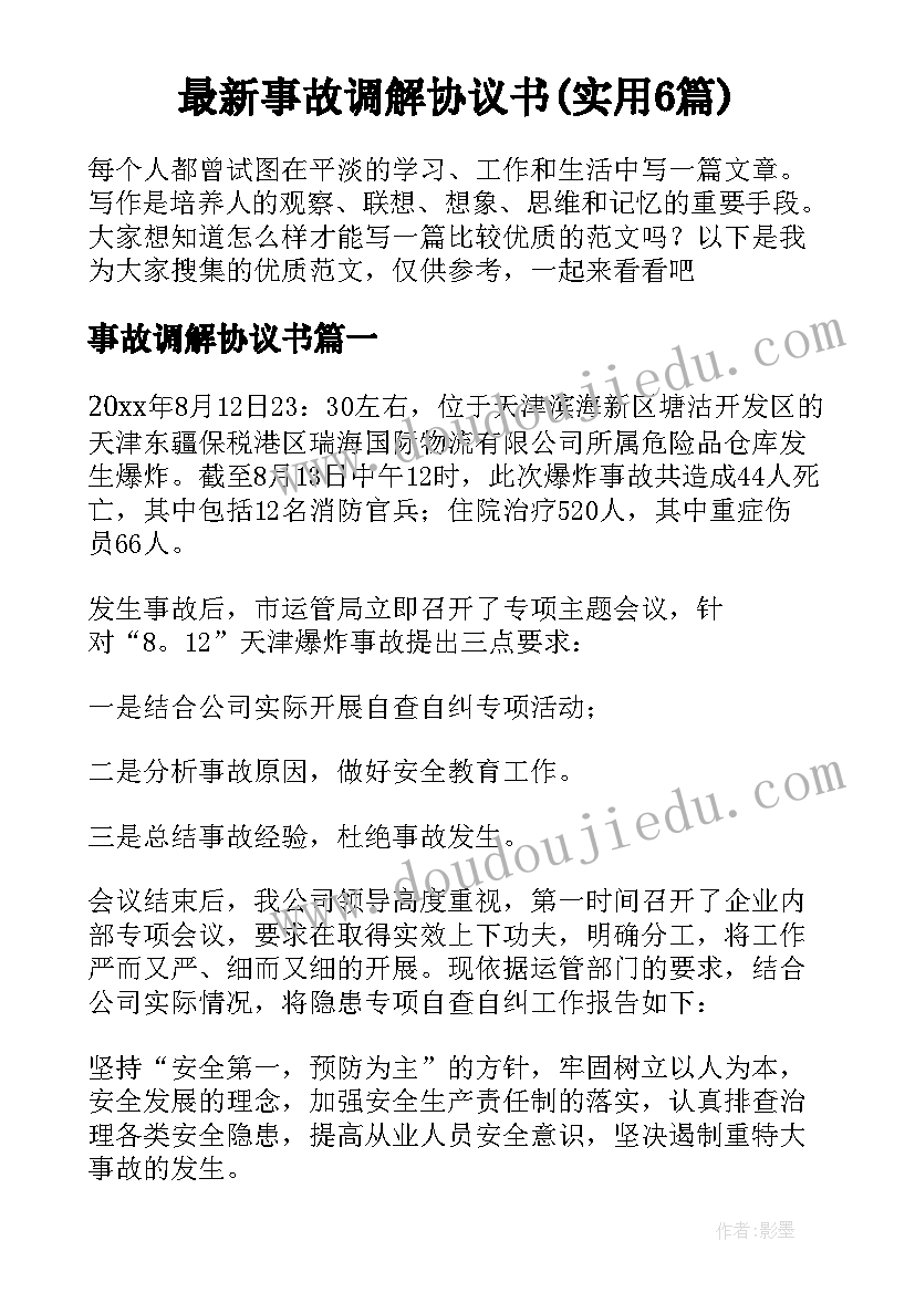 最新事故调解协议书(实用6篇)