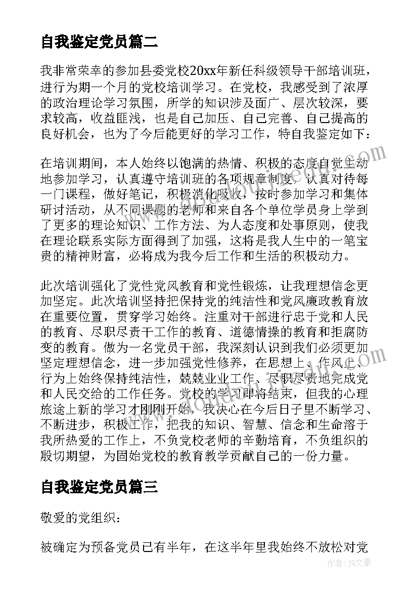 最新自我鉴定党员 党员自我鉴定(大全10篇)