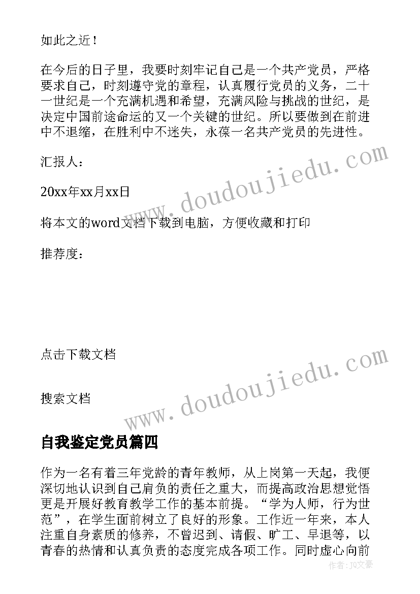 最新自我鉴定党员 党员自我鉴定(大全10篇)