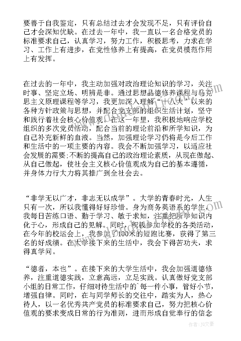 最新自我鉴定党员 党员自我鉴定(大全10篇)