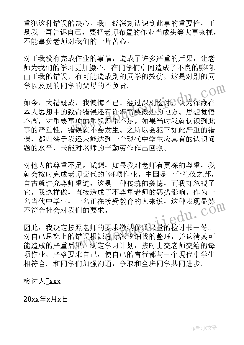 作业没交的检讨书(大全10篇)