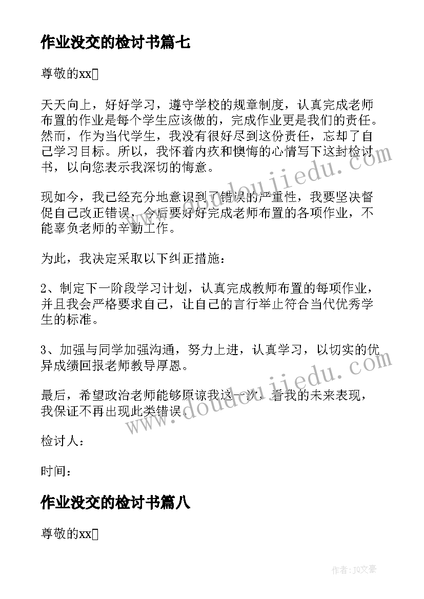 作业没交的检讨书(大全10篇)