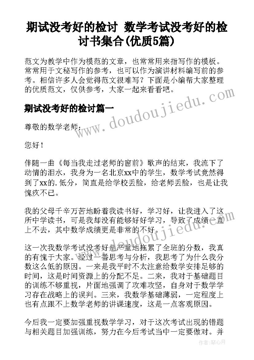 期试没考好的检讨 数学考试没考好的检讨书集合(优质5篇)