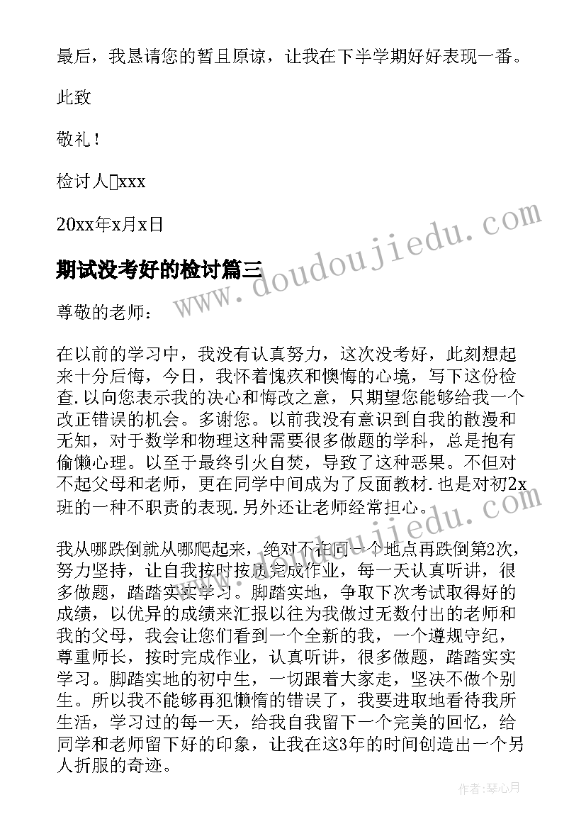 期试没考好的检讨 数学考试没考好的检讨书集合(优质5篇)