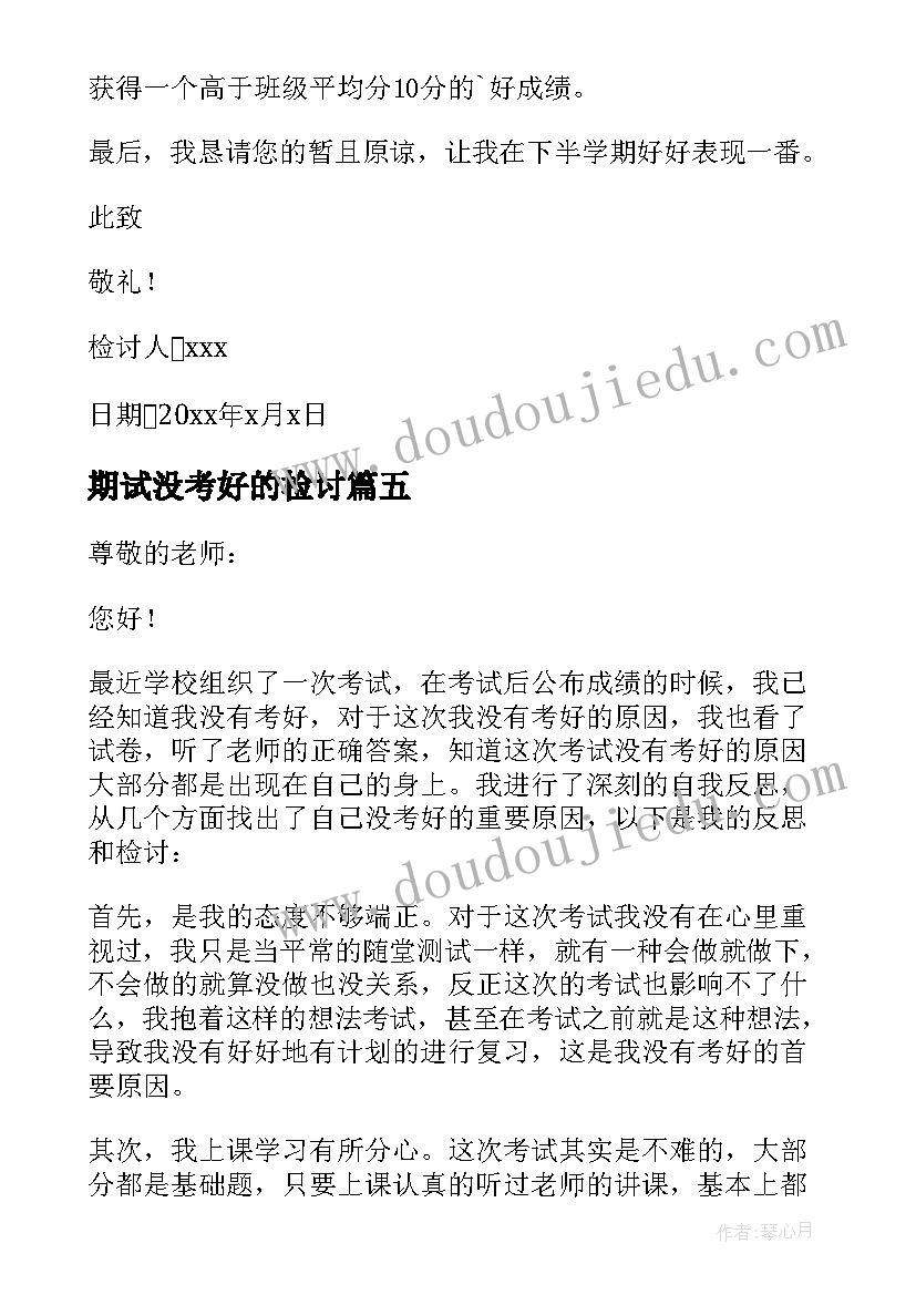 期试没考好的检讨 数学考试没考好的检讨书集合(优质5篇)