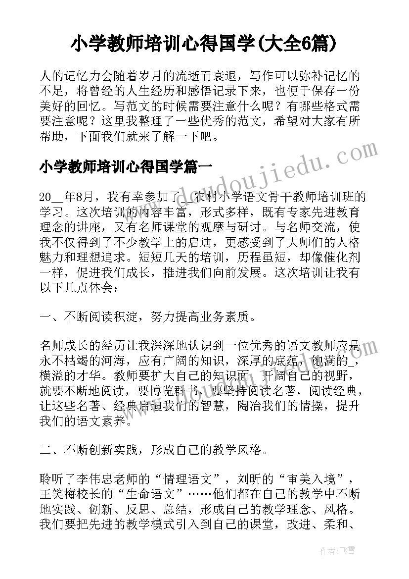 小学教师培训心得国学(大全6篇)