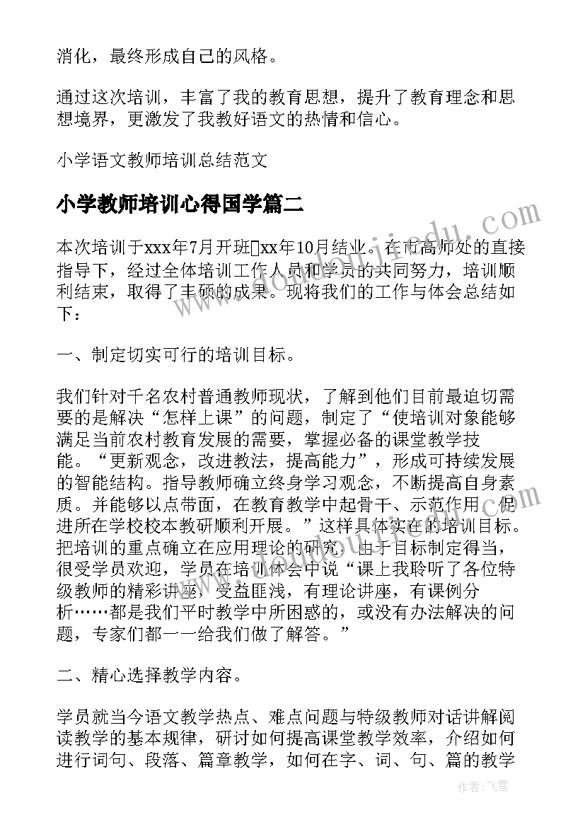 小学教师培训心得国学(大全6篇)