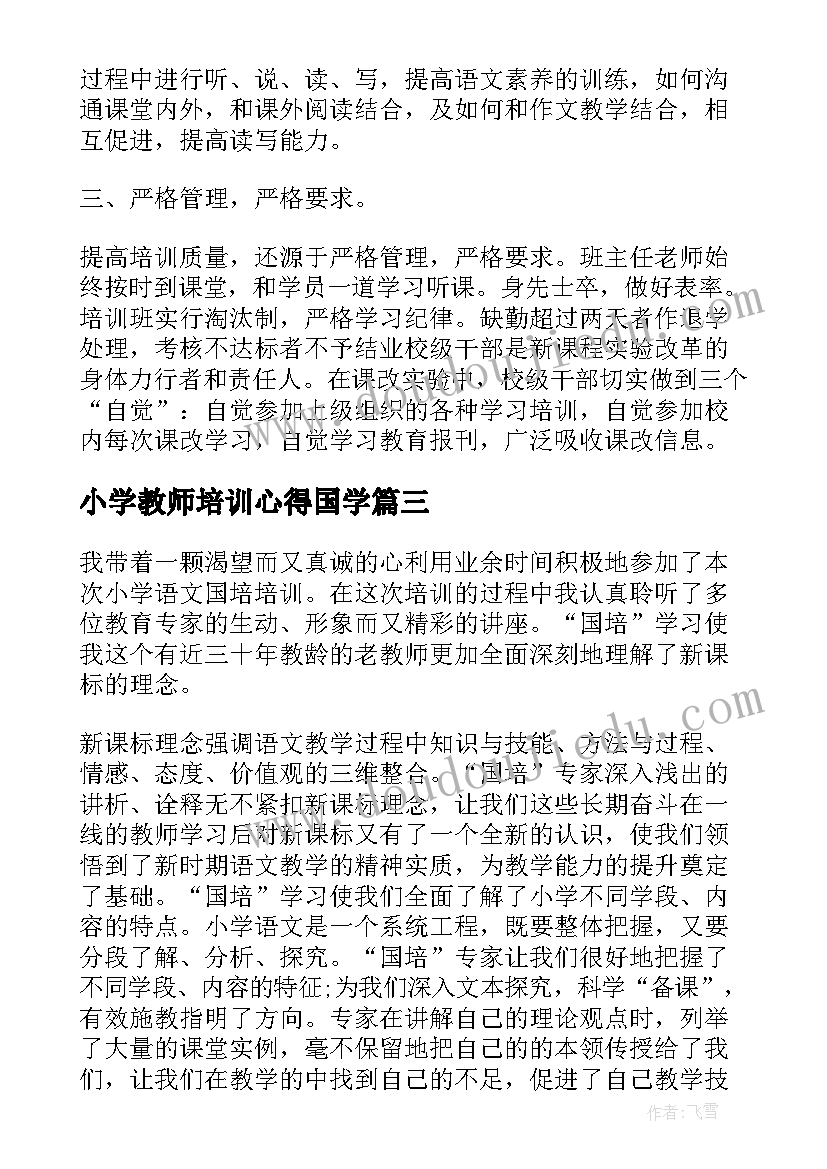 小学教师培训心得国学(大全6篇)