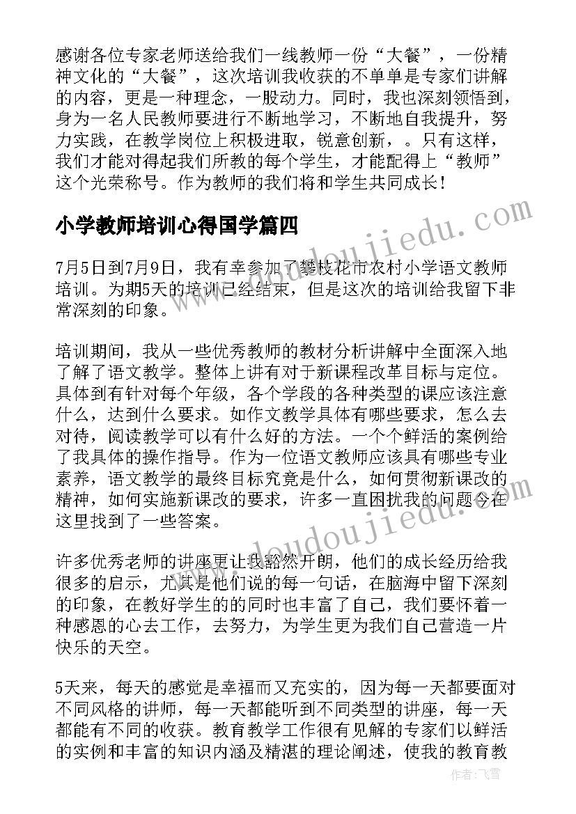 小学教师培训心得国学(大全6篇)