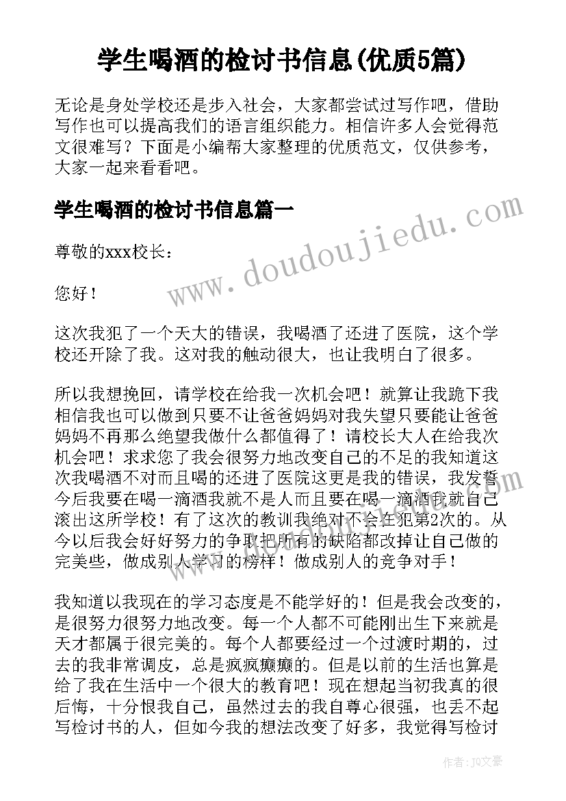 学生喝酒的检讨书信息(优质5篇)