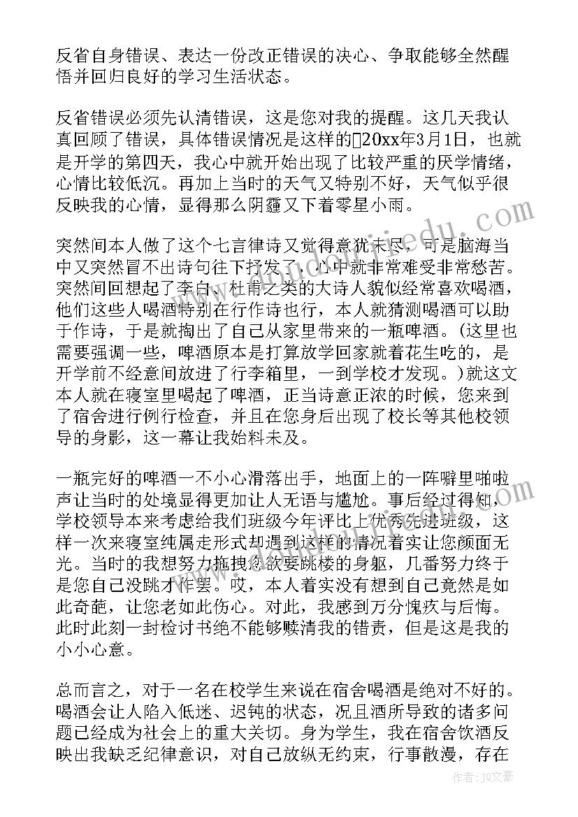 学生喝酒的检讨书信息(优质5篇)