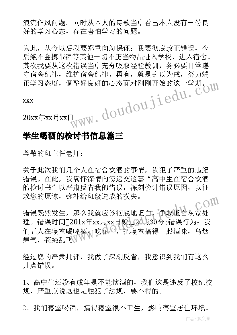 学生喝酒的检讨书信息(优质5篇)