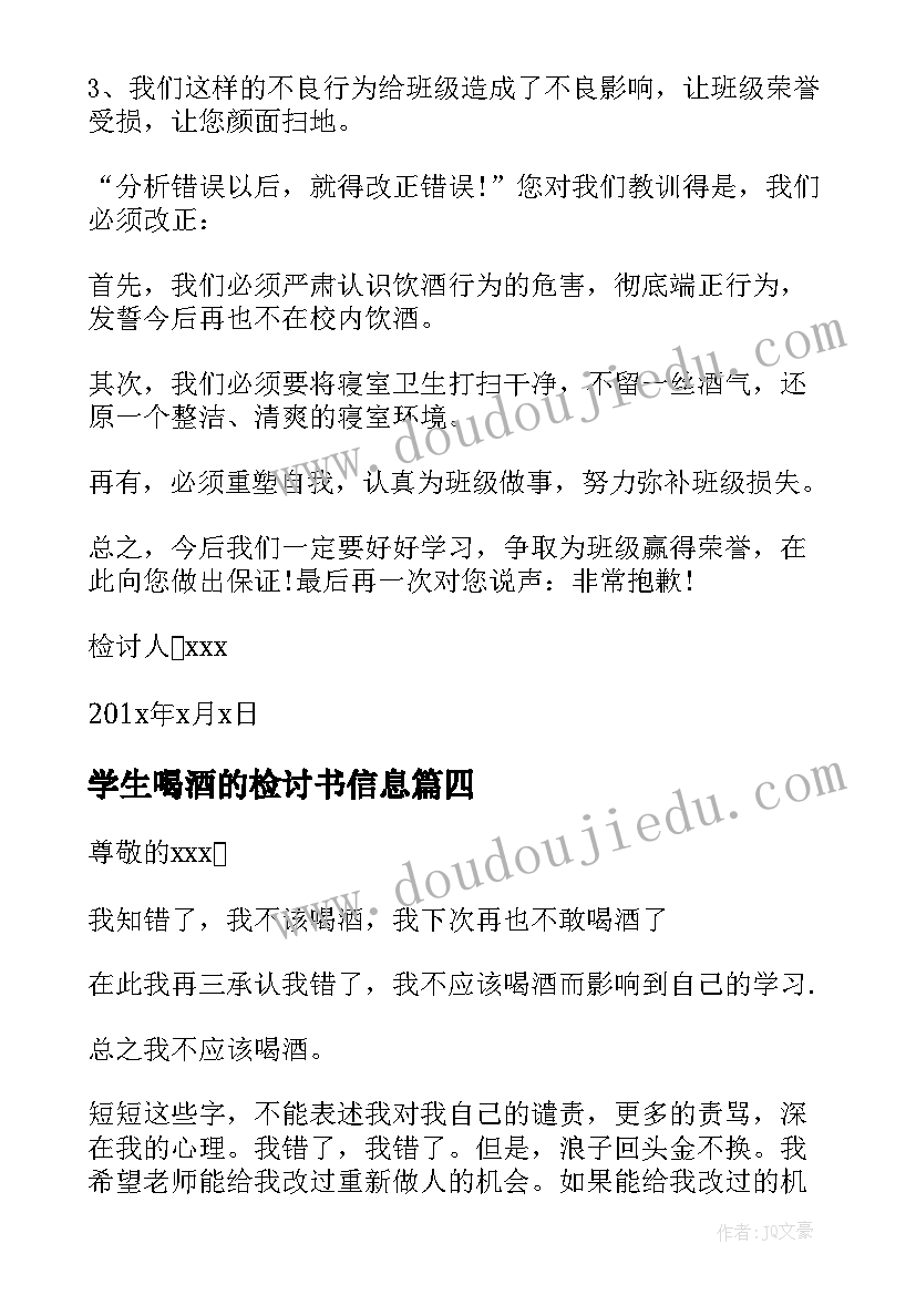 学生喝酒的检讨书信息(优质5篇)