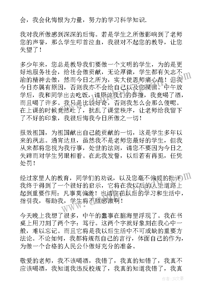 学生喝酒的检讨书信息(优质5篇)