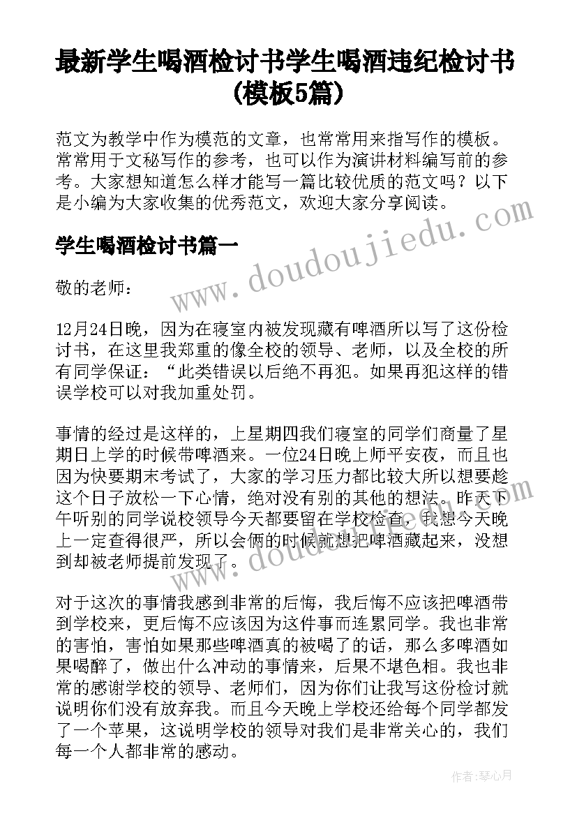 最新学生喝酒检讨书 学生喝酒违纪检讨书(模板5篇)