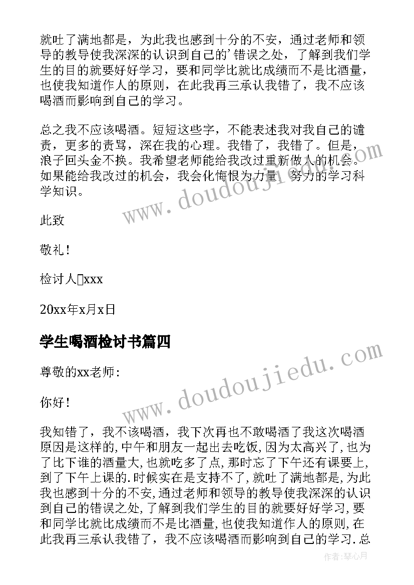 最新学生喝酒检讨书 学生喝酒违纪检讨书(模板5篇)