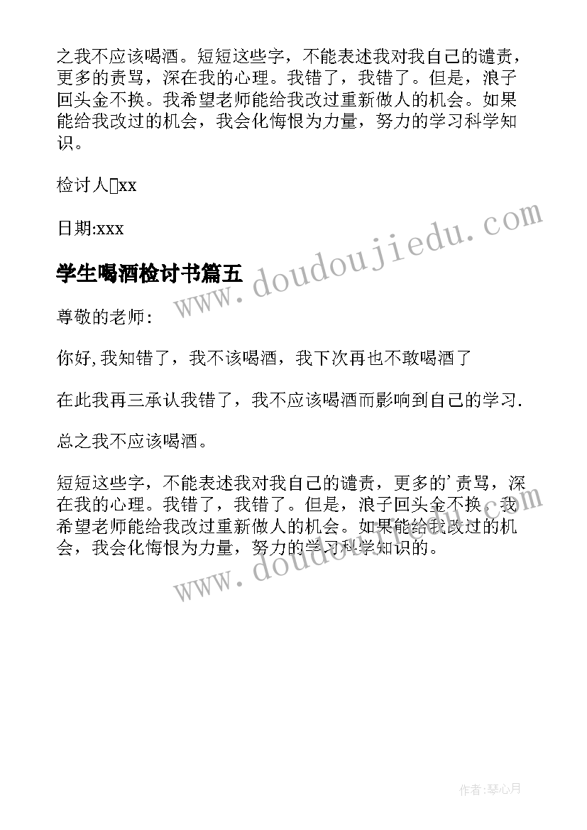 最新学生喝酒检讨书 学生喝酒违纪检讨书(模板5篇)