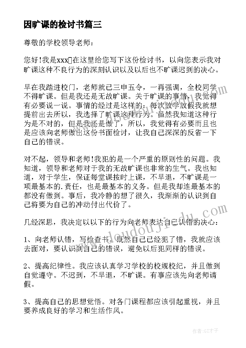 2023年因旷课的检讨书(大全5篇)