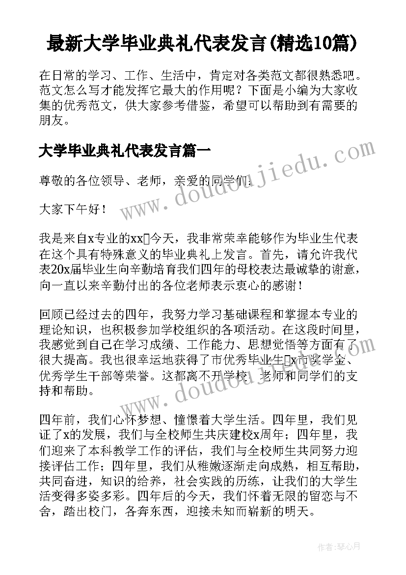 最新大学毕业典礼代表发言(精选10篇)