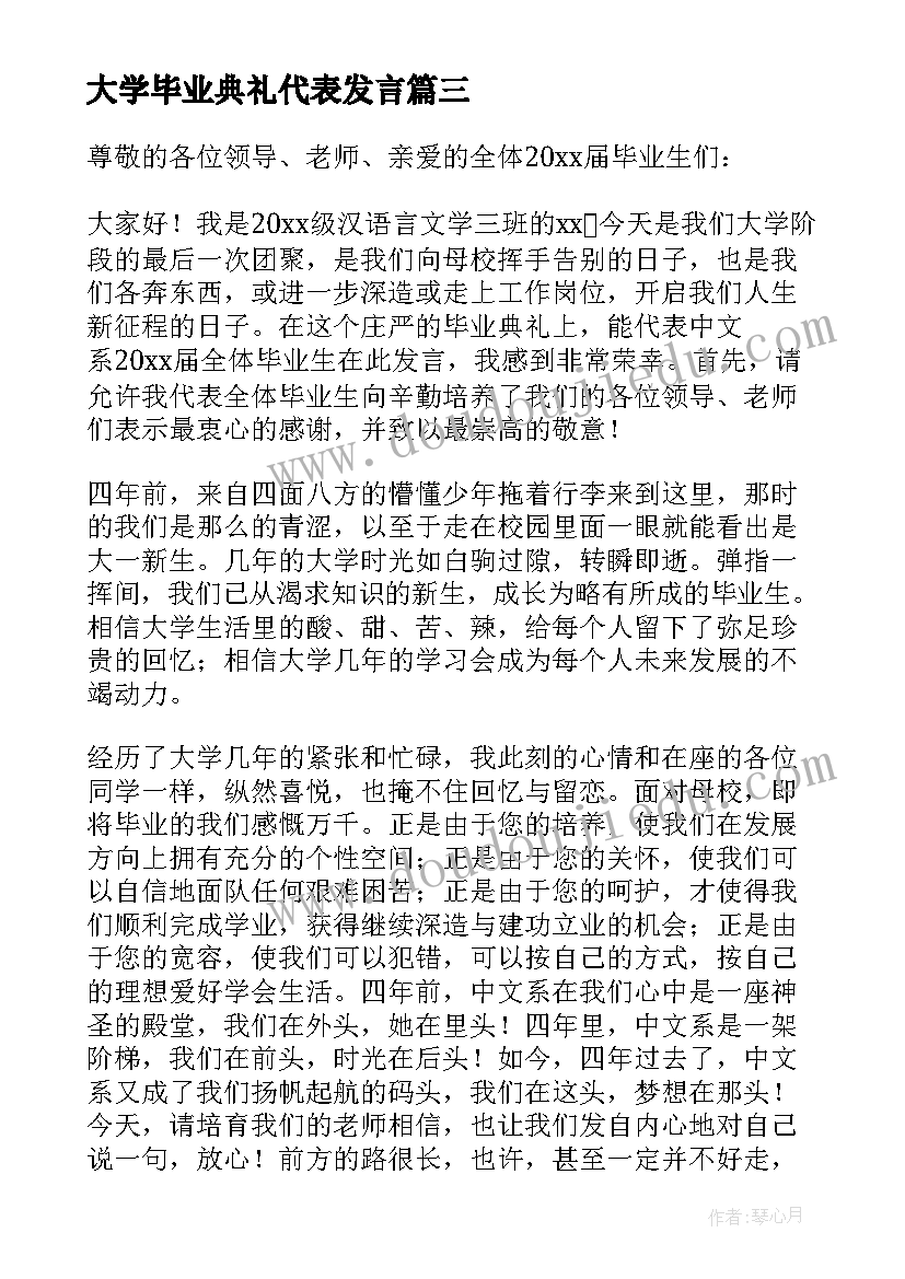 最新大学毕业典礼代表发言(精选10篇)