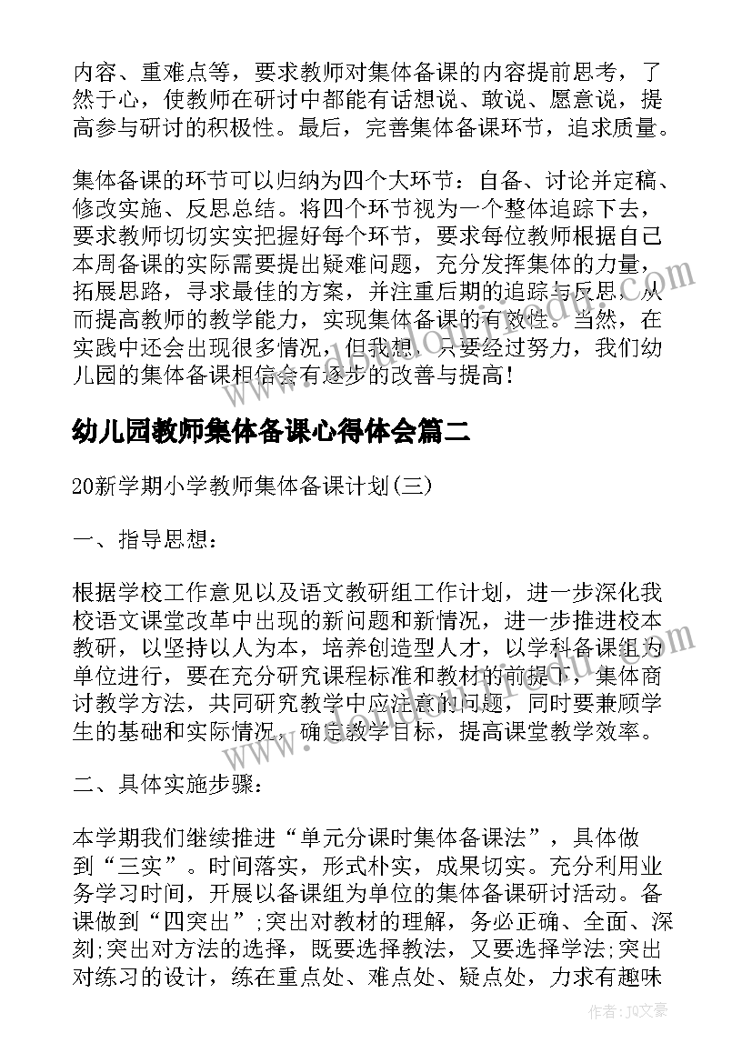 2023年幼儿园教师集体备课心得体会(实用5篇)