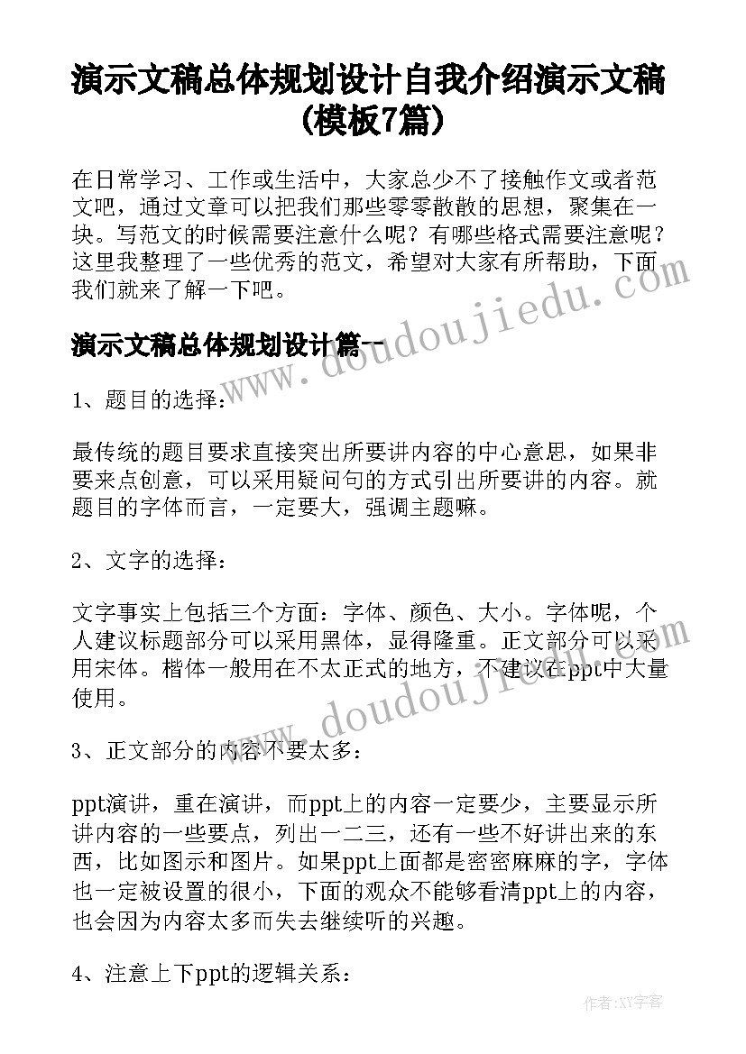 演示文稿总体规划设计 自我介绍演示文稿(模板7篇)