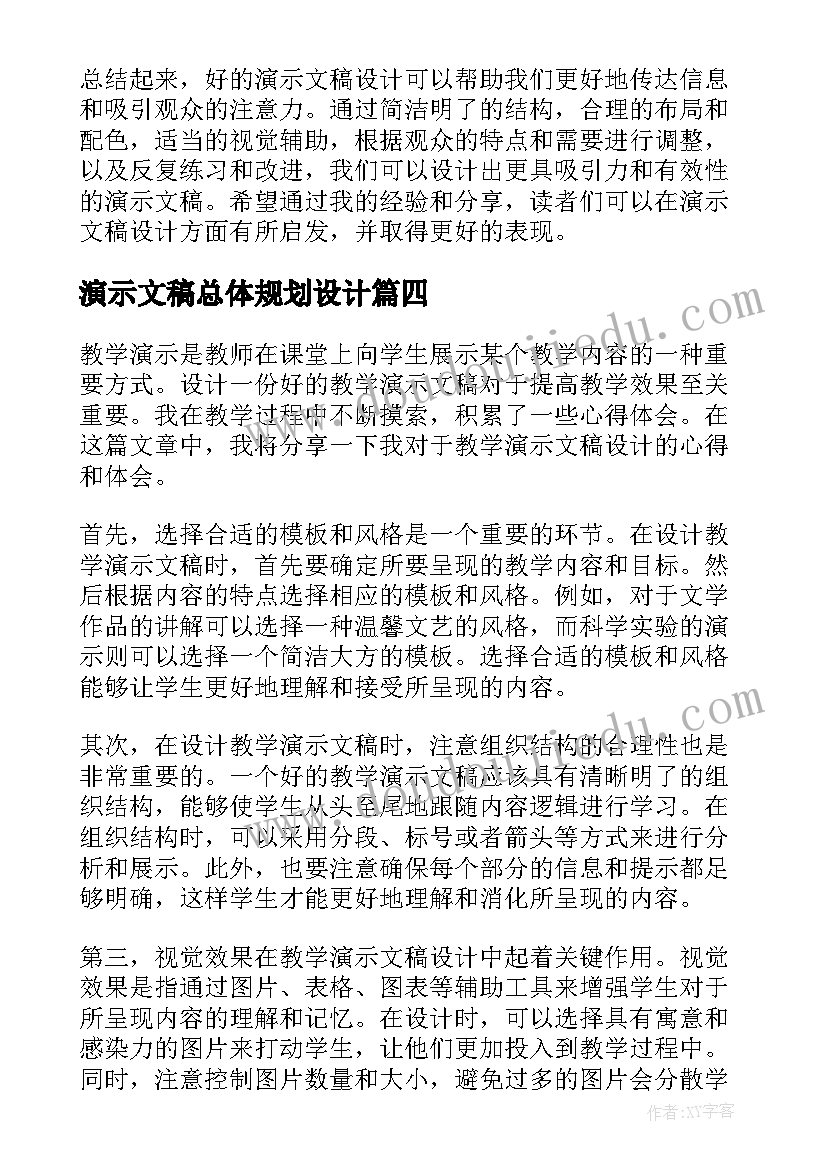 演示文稿总体规划设计 自我介绍演示文稿(模板7篇)