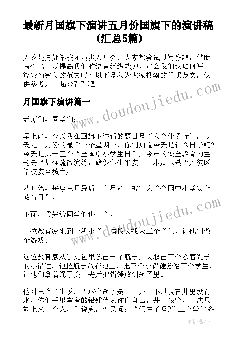 最新月国旗下演讲 五月份国旗下的演讲稿(汇总5篇)